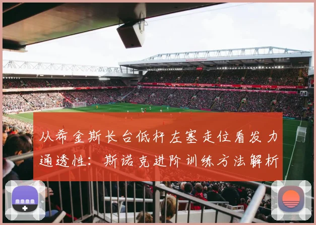 从希金斯长台低杆左塞走位看发力通透性:斯诺克进阶训练方法解析