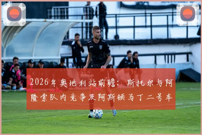 2026年奥地利站前瞻:斯托尔与阿隆索队内竞争及阿斯顿马丁二号车手争议分析