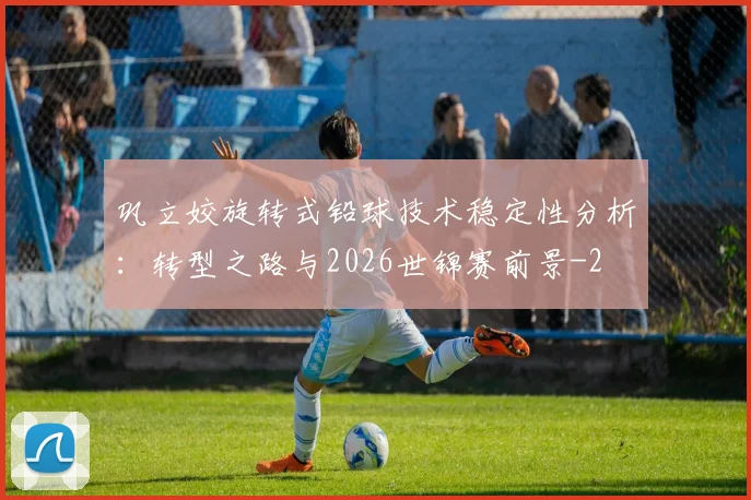 巩立姣旋转式铅球技术稳定性分析:转型之路与2026世锦赛前景