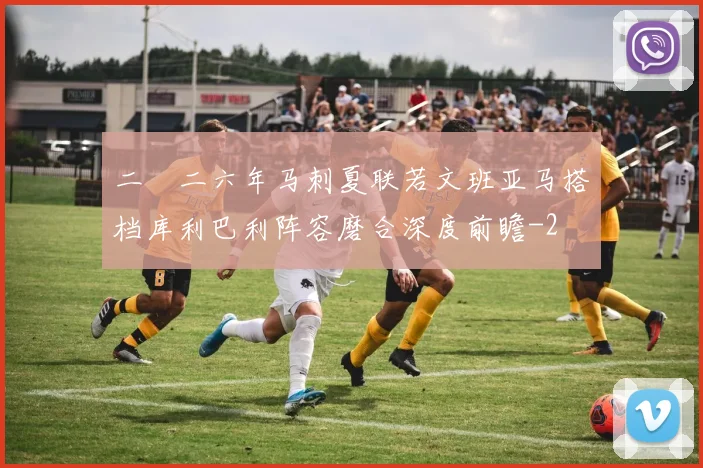二〇二六年马刺夏联若文班亚马搭档库利巴利阵容磨合深度前瞻
