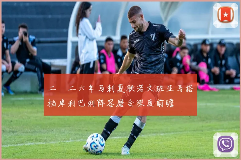 二〇二六年马刺夏联若文班亚马搭档库利巴利阵容磨合深度前瞻