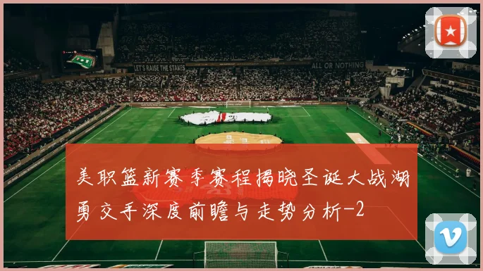 美职篮新赛季赛程揭晓圣诞大战湖勇交手深度前瞻与走势分析