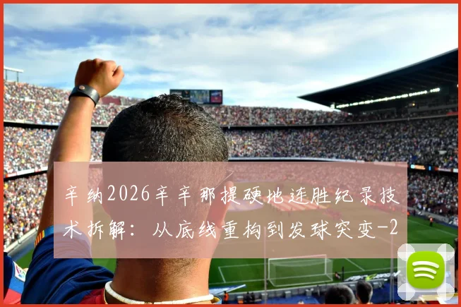 辛纳2026辛辛那提硬地连胜纪录技术拆解：从底线重构到发球突变