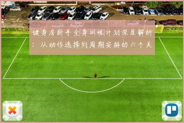 健身房新手全身训练计划深度解析：从动作选择到周期安排的六个关键要点