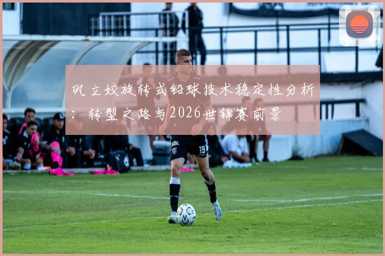 巩立姣旋转式铅球技术稳定性分析：转型之路与2026世锦赛前景