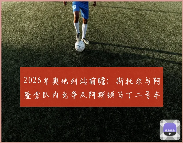 2026年奥地利站前瞻：斯托尔与阿隆索队内竞争及阿斯顿马丁二号车手争议分析