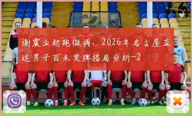 谢震业起跑微调，2026年名古屋亚运男子百米奖牌格局分析